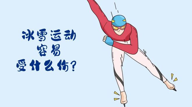 会开幕！冬季运动损伤如何防范？球王会首页“国际”科普 亚冬