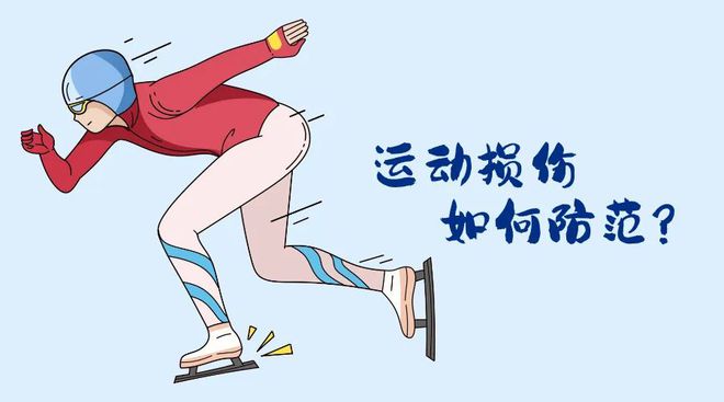 会开幕！冬季运动损伤如何防范？球王会首页“国际”科普 亚冬(图2)