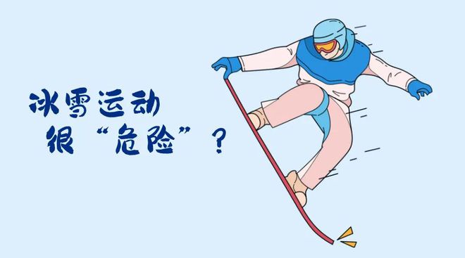 会开幕！冬季运动损伤如何防范？球王会首页“国际”科普 亚冬(图3)