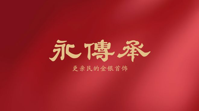 黄金饰品化的主流产品球王会app金包银：