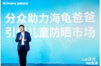 刺全球少儿护肤领导品牌海龟爸爸携手苏炳添